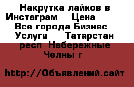 Накрутка лайков в Инстаграм! › Цена ­ 500 - Все города Бизнес » Услуги   . Татарстан респ.,Набережные Челны г.